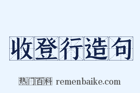 收登行造句是什么意思的图片